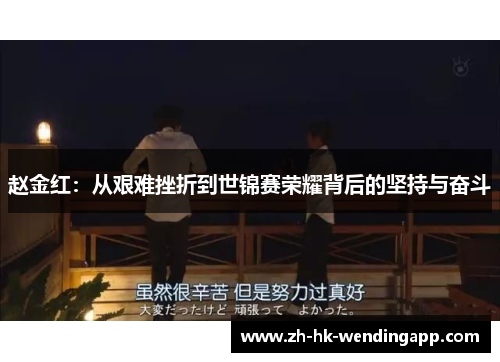 赵金红:从艰难挫折到世锦赛荣耀背后的坚持与奋斗 赵金红:从艰难挫折到世锦赛荣耀背后的坚持与奋斗