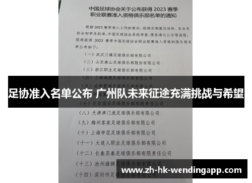 足协准入名单公布 广州队未来征途充满挑战与希望 足协准入名单公布 广州队未来征途充满挑战与希望