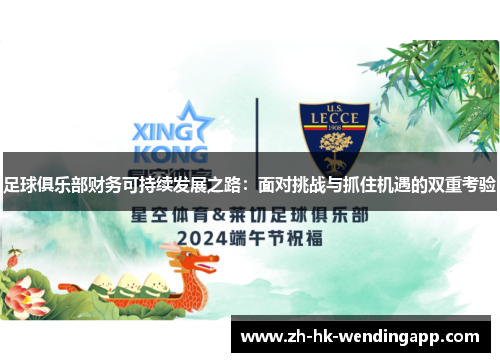 足球俱乐部财务可持续发展之路:面对挑战与抓住机遇的双重考验 足球俱乐部财务可持续发展之路:面对挑战与抓住机遇的双重考验