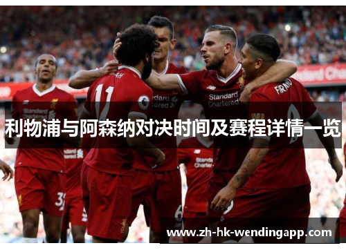 利物浦与阿森纳对决时间及赛程详情一览 利物浦与阿森纳对决时间及赛程详情一览