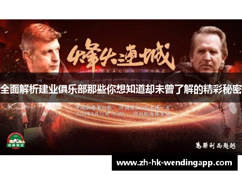 全面解析建业俱乐部那些你想知道却未曾了解的精彩秘密