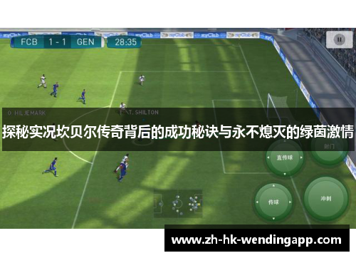 探秘实况坎贝尔传奇背后的成功秘诀与永不熄灭的绿茵激情 探秘实况坎贝尔传奇背后的成功秘诀与永不熄灭的绿茵激情