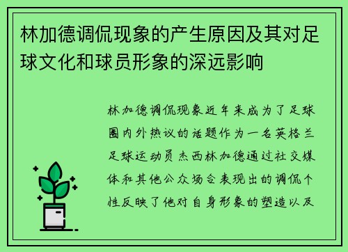 林加德调侃现象的产生原因及其对足球文化和球员形象的深远影响 林加德调侃现象的产生原因及其对足球文化和球员形象的深远影响