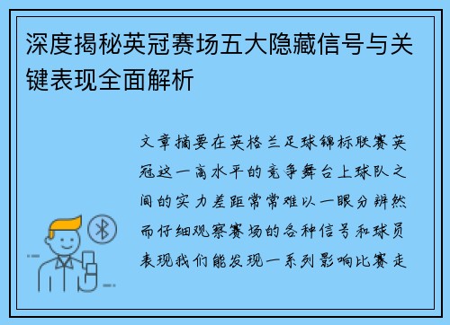 深度揭秘英冠赛场五大隐藏信号与关键表现全面解析 深度揭秘英冠赛场五大隐藏信号与关键表现全面解析