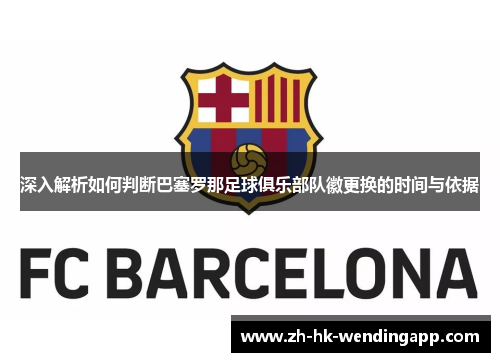 深入解析如何判断巴塞罗那足球俱乐部队徽更换的时间与依据 深入解析如何判断巴塞罗那足球俱乐部队徽更换的时间与依据