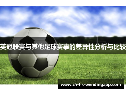英冠联赛与其他足球赛事的差异性分析与比较 英冠联赛与其他足球赛事的差异性分析与比较