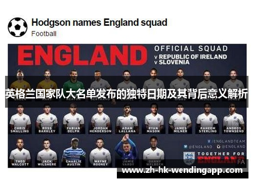 英格兰国家队大名单发布的独特日期及其背后意义解析 英格兰国家队大名单发布的独特日期及其背后意义解析