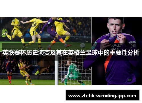 英联赛杯历史演变及其在英格兰足球中的重要性分析