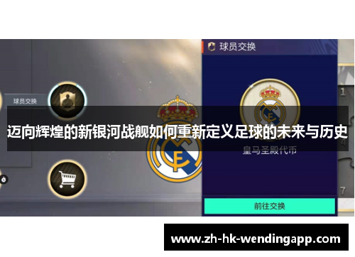 迈向辉煌的新银河战舰如何重新定义足球的未来与历史