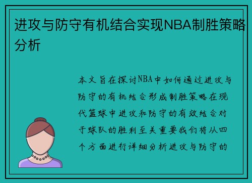 进攻与防守有机结合实现NBA制胜策略分析