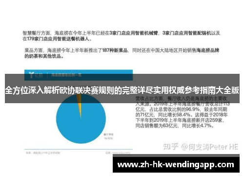 全方位深入解析欧协联决赛规则的完整详尽实用权威参考指南大全版