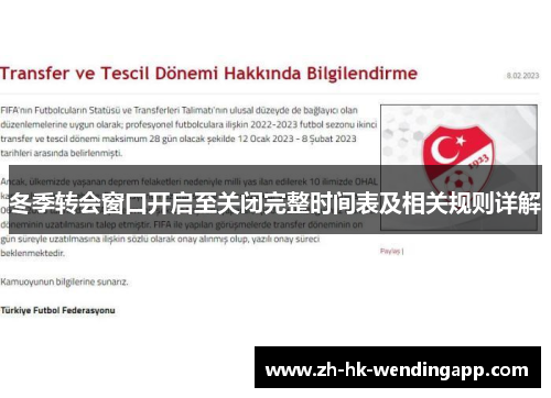 冬季转会窗口开启至关闭完整时间表及相关规则详解