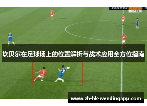 坎贝尔在足球场上的位置解析与战术应用全方位指南