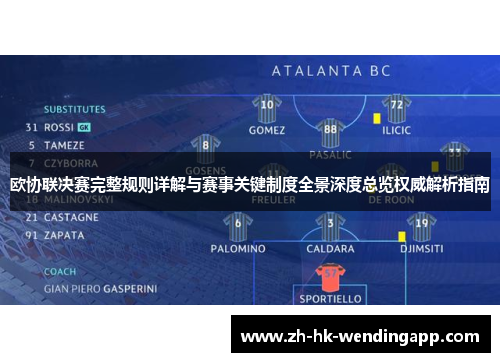 欧协联决赛完整规则详解与赛事关键制度全景深度总览权威解析指南