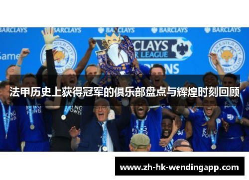 法甲历史上获得冠军的俱乐部盘点与辉煌时刻回顾