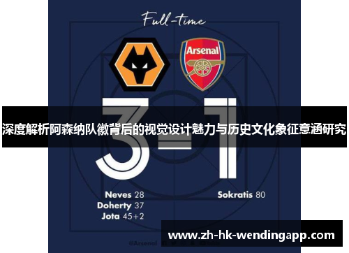 深度解析阿森纳队徽背后的视觉设计魅力与历史文化象征意涵研究