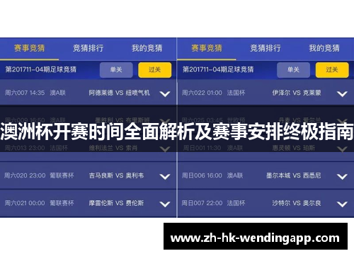 澳洲杯开赛时间全面解析及赛事安排终极指南