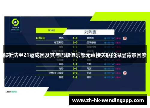 解析法甲21冠成因及其与巴黎俱乐部无直接关联的深层背景因素