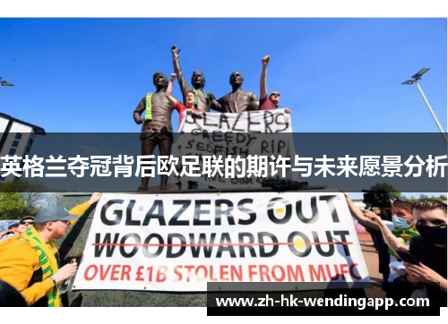 英格兰夺冠背后欧足联的期许与未来愿景分析