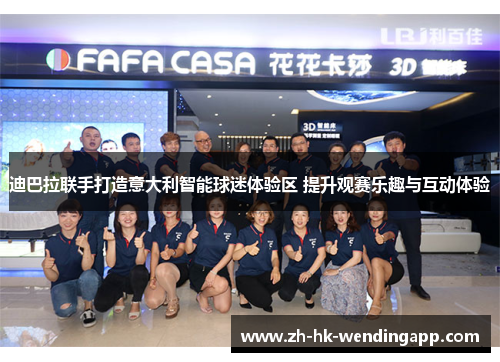 迪巴拉联手打造意大利智能球迷体验区 提升观赛乐趣与互动体验