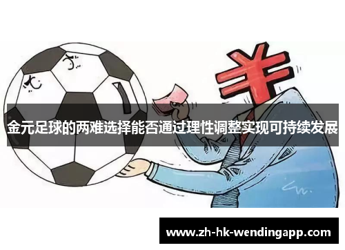 金元足球的两难选择能否通过理性调整实现可持续发展