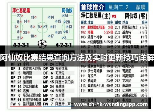 阿仙奴比赛结果查询方法及实时更新技巧详解