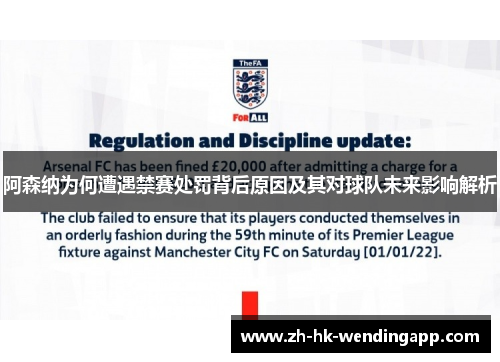 阿森纳为何遭遇禁赛处罚背后原因及其对球队未来影响解析
