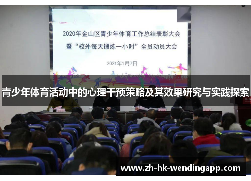 青少年体育活动中的心理干预策略及其效果研究与实践探索 青少年体育活动中的心理干预策略及其效果研究与实践探索