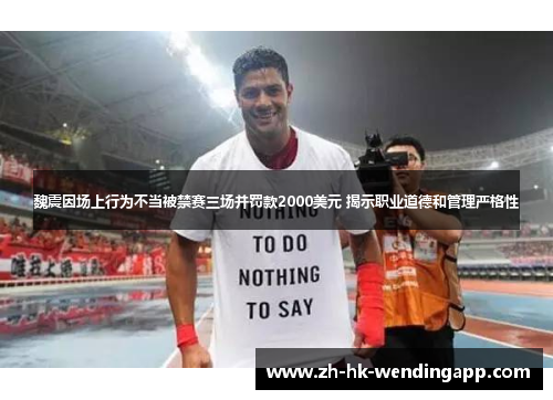 魏震因场上行为不当被禁赛三场并罚款2000美元 揭示职业道德和管理严格性 魏震因场上行为不当被禁赛三场并罚款2000美元 揭示职业道德和管理严格性