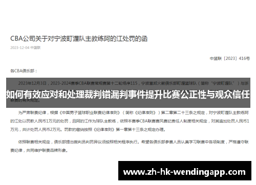 如何有效应对和处理裁判错漏判事件提升比赛公正性与观众信任