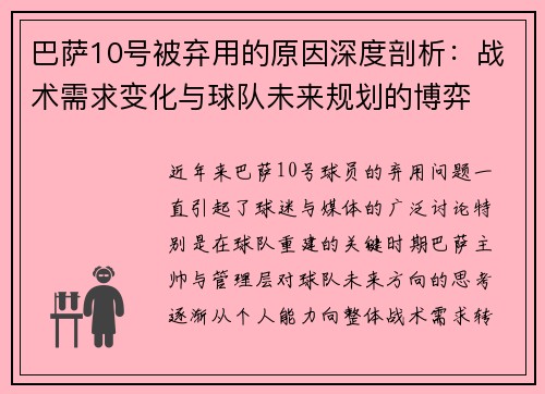 巴萨10号被弃用的原因深度剖析：战术需求变化与球队未来规划的博弈