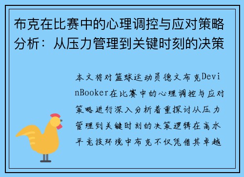 布克在比赛中的心理调控与应对策略分析:从压力管理到关键时刻的决策逻辑 布克在比赛中的心理调控与应对策略分析:从压力管理到关键时刻的决策逻辑
