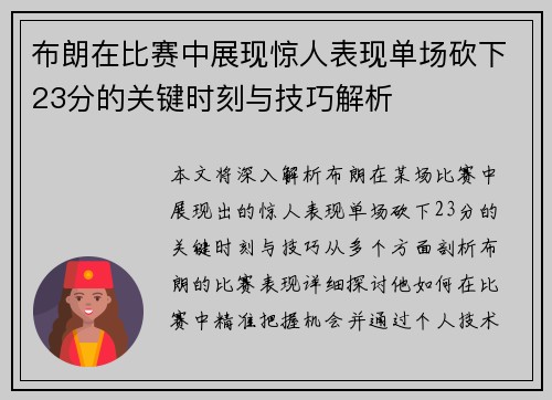 布朗在比赛中展现惊人表现单场砍下23分的关键时刻与技巧解析