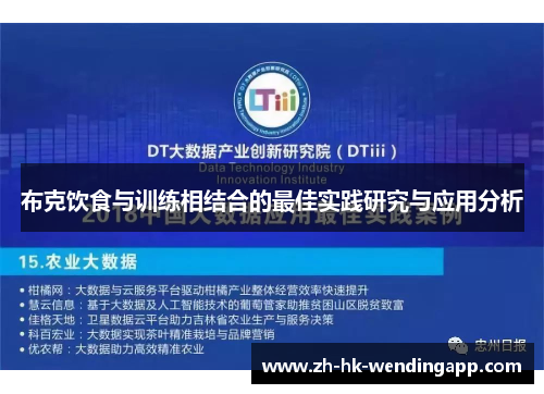 布克饮食与训练相结合的最佳实践研究与应用分析