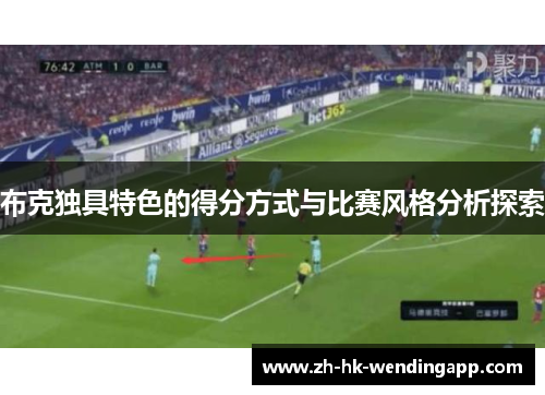 布克独具特色的得分方式与比赛风格分析探索