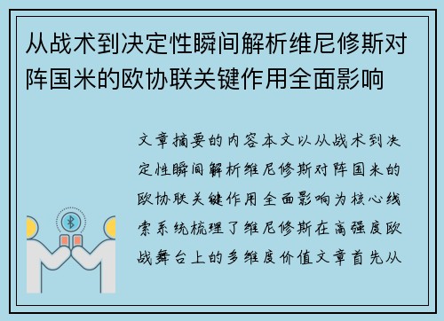 从战术到决定性瞬间解析维尼修斯对阵国米的欧协联关键作用全面影响