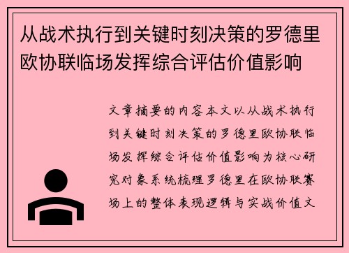 从战术执行到关键时刻决策的罗德里欧协联临场发挥综合评估价值影响