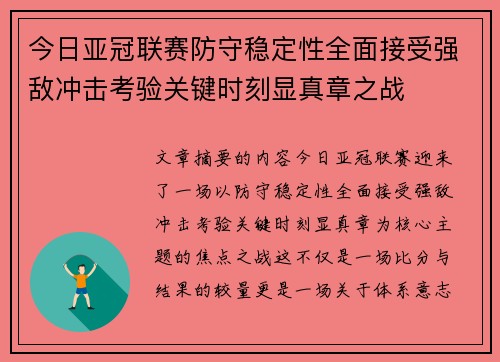 今日亚冠联赛防守稳定性全面接受强敌冲击考验关键时刻显真章之战