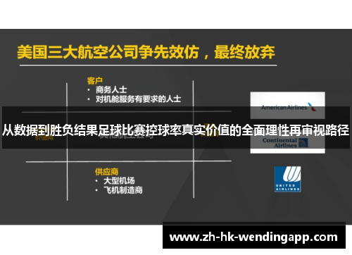 从数据到胜负结果足球比赛控球率真实价值的全面理性再审视路径