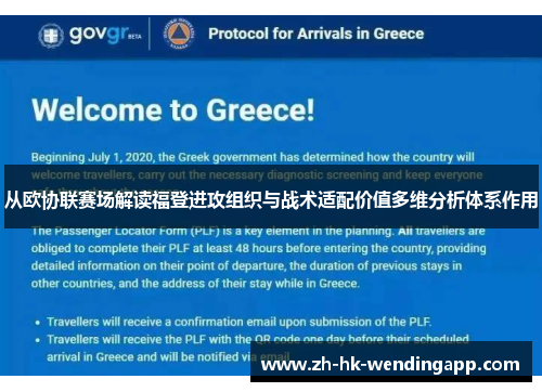 从欧协联赛场解读福登进攻组织与战术适配价值多维分析体系作用