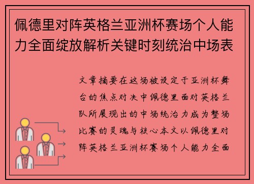 佩德里对阵英格兰亚洲杯赛场个人能力全面绽放解析关键时刻统治中场表现