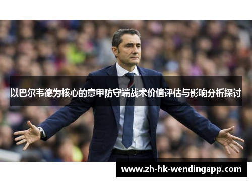 以巴尔韦德为核心的意甲防守端战术价值评估与影响分析探讨