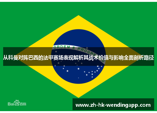 从科曼对阵巴西的法甲赛场表现解析其战术价值与影响全面剖析路径