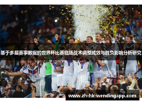 基于多届赛事数据的世界杯比赛临场战术调整成效与胜负影响分析研究