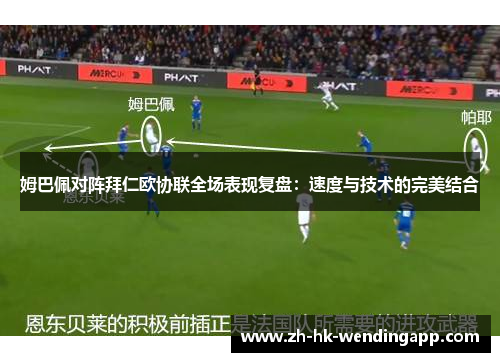 姆巴佩对阵拜仁欧协联全场表现复盘：速度与技术的完美结合