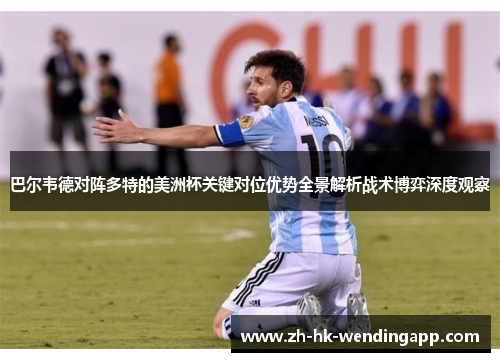 巴尔韦德对阵多特的美洲杯关键对位优势全景解析战术博弈深度观察 巴尔韦德对阵多特的美洲杯关键对位优势全景解析战术博弈深度观察