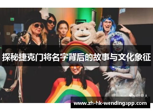 探秘捷克门将名字背后的故事与文化象征