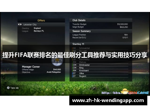 提升FIFA联赛排名的最佳刷分工具推荐与实用技巧分享
