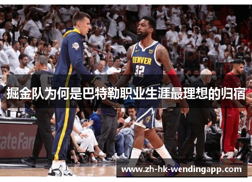 掘金队为何是巴特勒职业生涯最理想的归宿