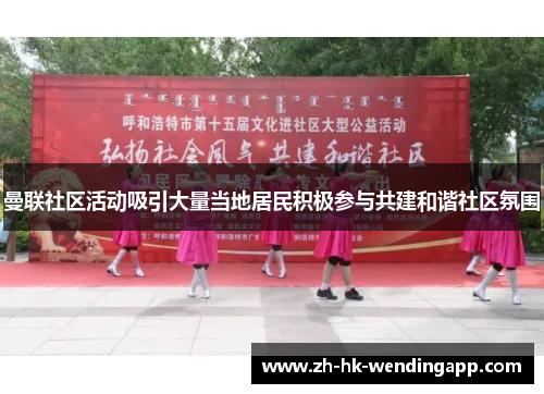 曼联社区活动吸引大量当地居民积极参与共建和谐社区氛围